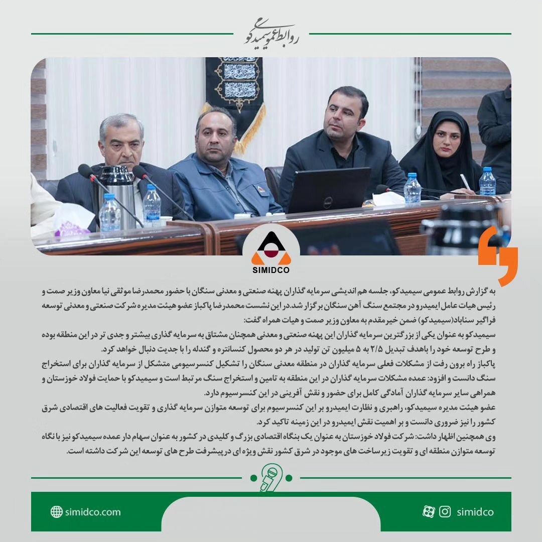 استخراج سنگ در سنگان به کنسرسیوم سرمایه گذاران محول شود، سیمیدکو مشتاق به سرمایه گذاری بیشتر در سنگان و راهبری سایر پروژه‌های این پهنه معدنی است