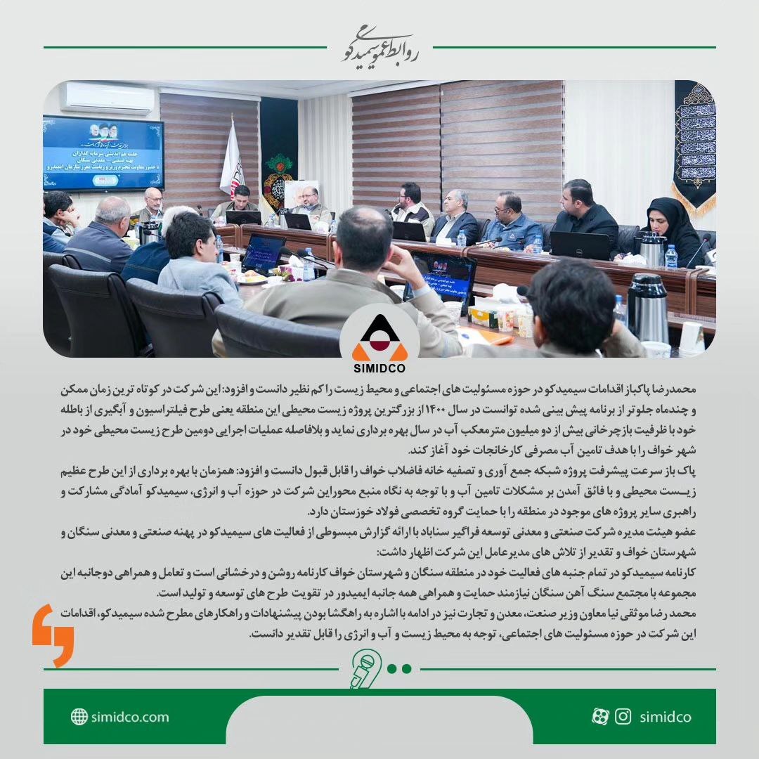 استخراج سنگ در سنگان به کنسرسیوم سرمایه گذاران محول شود، سیمیدکو مشتاق به سرمایه گذاری بیشتر در سنگان و راهبری سایر پروژه‌های این پهنه معدنی است