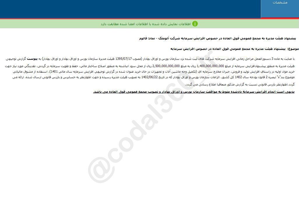 فالوم افزایش سرمایه را تصویب کرد