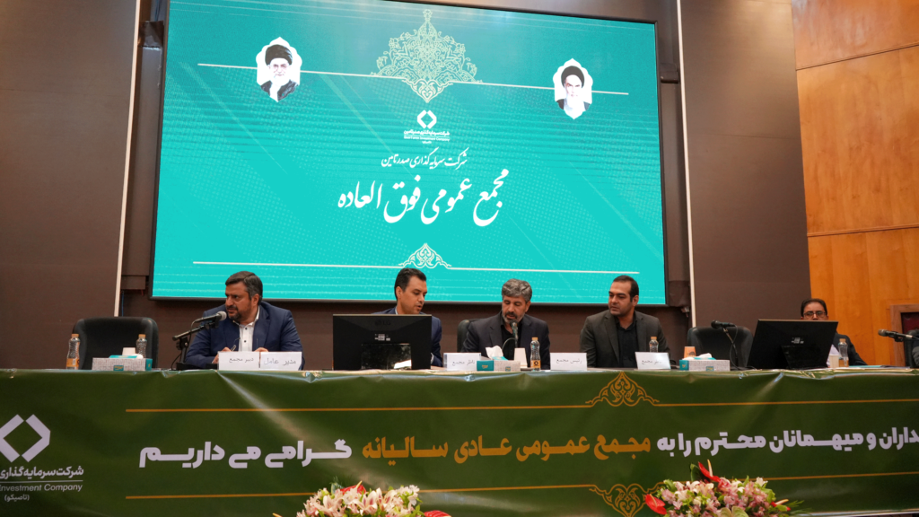 تقسیم سود ۲۲۵۰ ریالی به ازای هرسهم/ تشکیل شرکت سهامی عام پروژه با محوریت طلا نقطه عطف تاصیکو