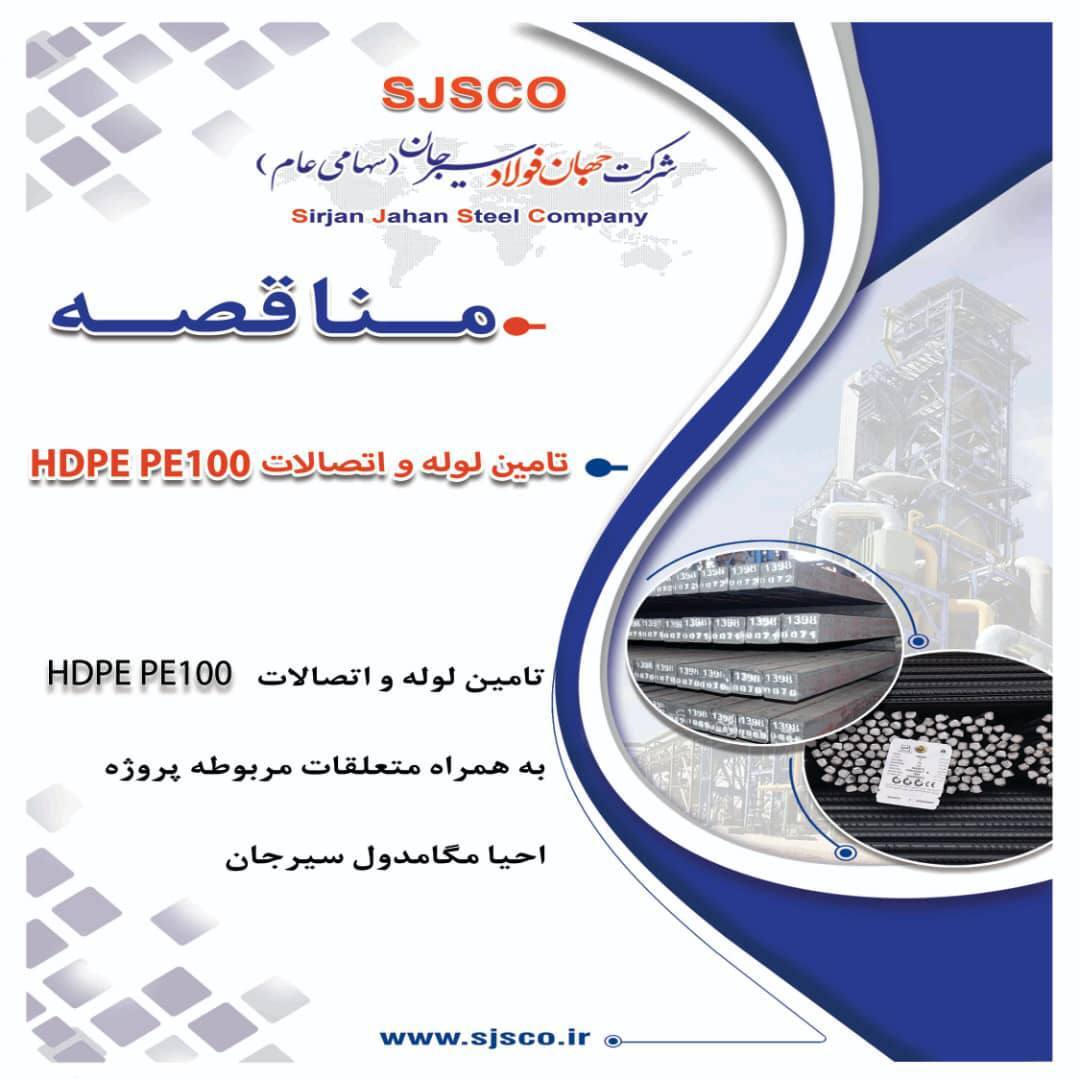 مناقصه واگذاری تامین لوله و اتصالات HDPE PE۱۰۰ به همراه متعلقات مربوطه پروژه احیا مگا مدول سیرجان به پیمانکار واجد صلاحیت