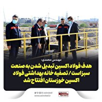 تصفیه خانه بهداشتی فولاد اکسین خوزستان افتتاح شد/ مهندس محمدی: هدف فولاد اکسین تبدیل شدن به صنعت سبز است