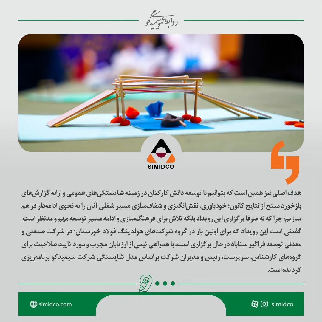 برای اولین بار در شرکت‌های گروه فولاد خوزستان و با رویکرد توسعه محور کانون ارزیابی و توسعه شایستگی های کارکنان سیمیدکو  برگزار شد