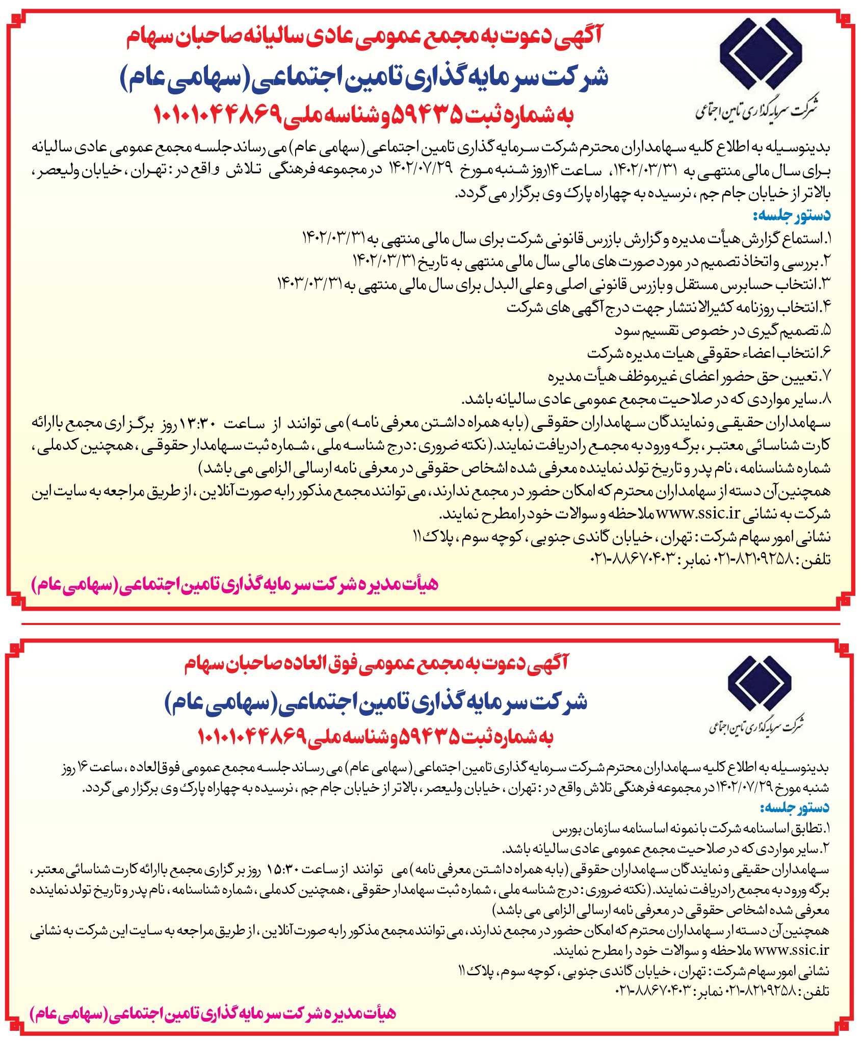 برگزاری مجمع عمومی عادی و فوق العاده شرکت سرمایه‌گذاری تامین اجتماعی