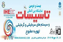 بیست و دومین نمایشگاه بین‌المللی تاسیسات ساختمان، سیستم‌‎‌های سرمایشی و گرمایشی تهران برگزار می‌شود