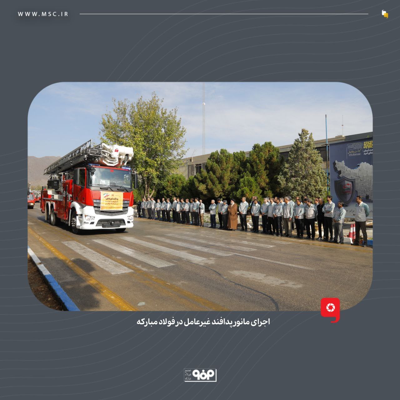 پدافند غیرعامل در فولاد مبارکه با بومی‌سازی تجهیزات و محصولات وارداتی، اشتغال‌زایی و امیدآفرینی در جامعه