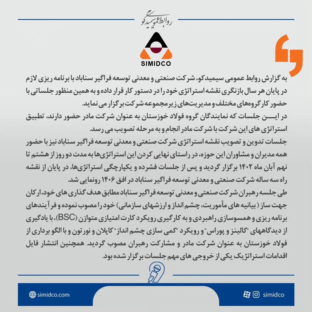 تدوین نقشه راه استراتژی سیمیدکو در افق ۱۴۰۶