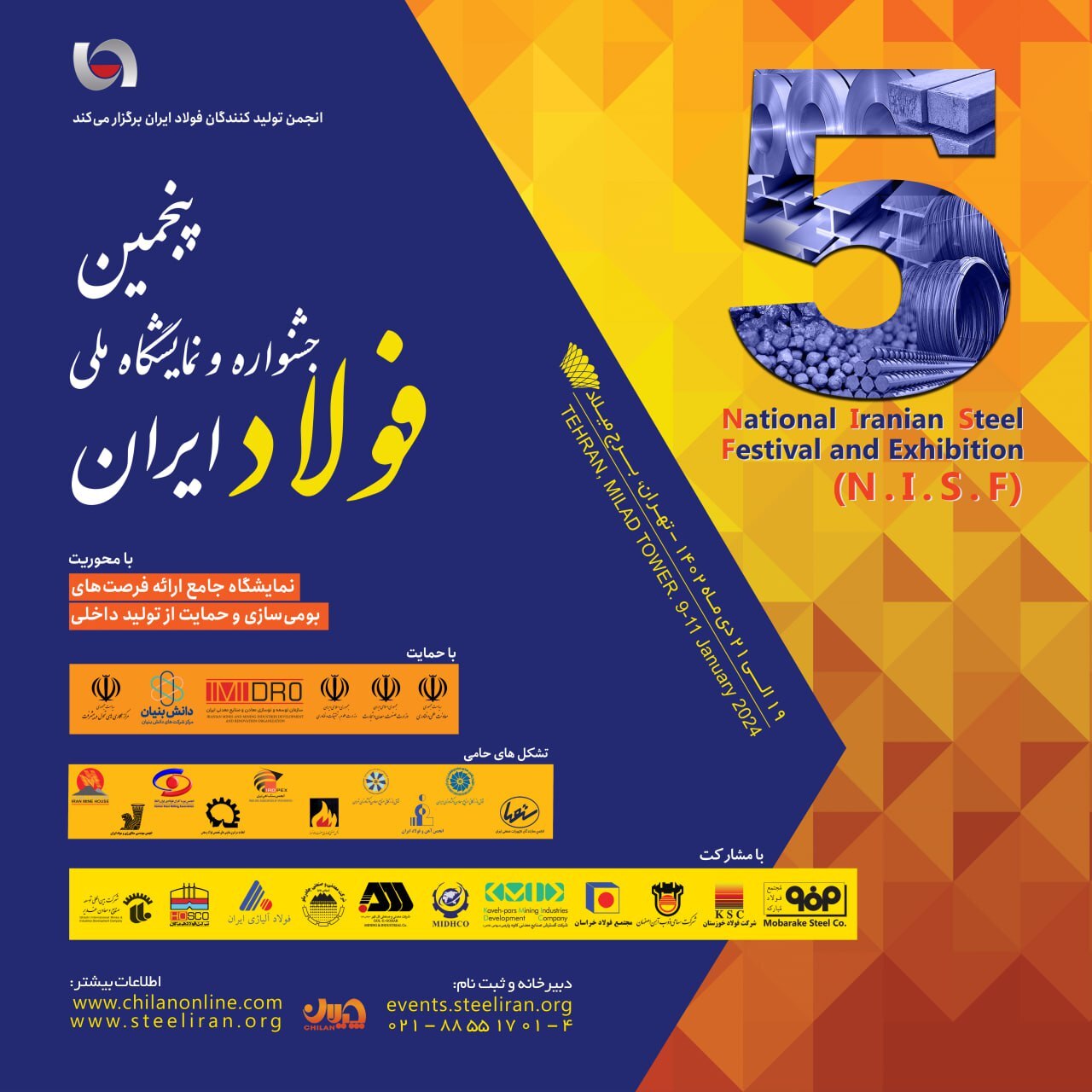 «پنجمین جشنواره و نمایشگاه ملی فولاد ایران» ۱۹ تا ۲۱ دی ماه در برج میلاد برگزار می‌شود + اطلاعات تماس با دبیرخانه نمایشگاه بومی سازی فولاد