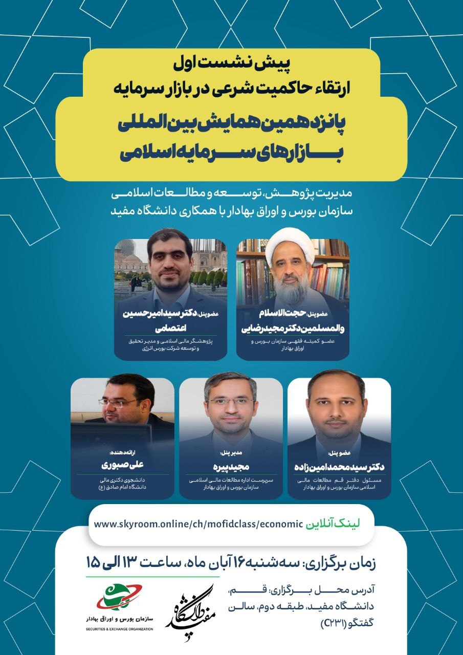 پیشنشست اول پانزدهمین دوره همایش بینالمللی بازارهای سرمایه اسلامی پیشنشست اول پانزدهمین دوره همایش بینالمللی بازارهای سرمایه اسلامی