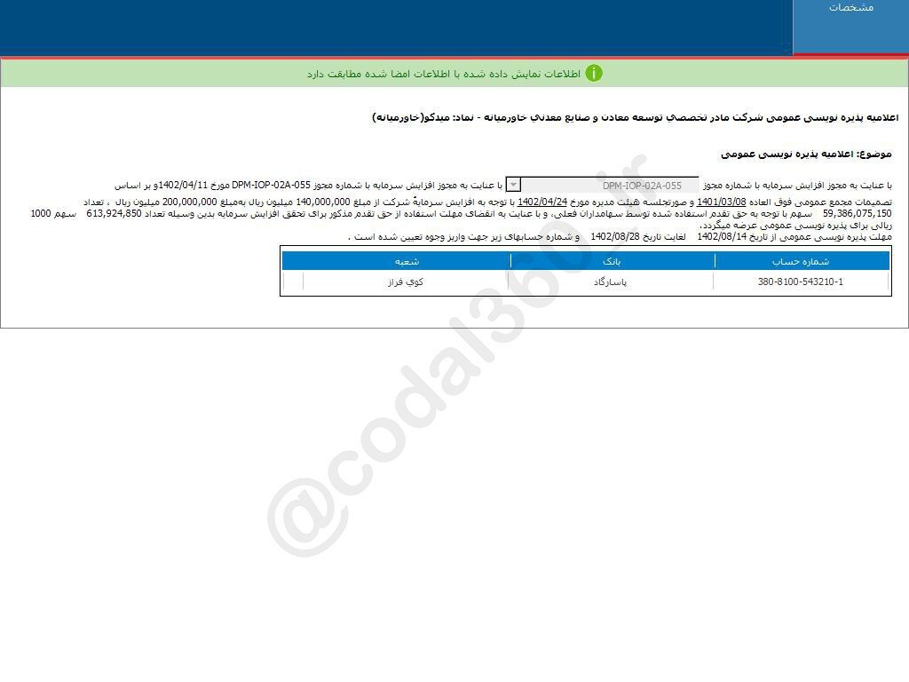 مهلت پذیره نویسی میدکو مشخص شد