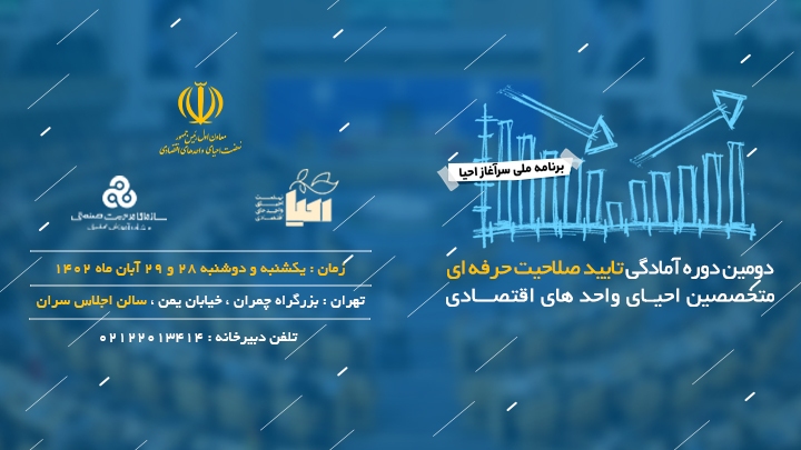دومین دوره آمادگی تأیید صلاحیت حرفه‌ای متخصصین احیای واحد‌های اقتصادی برگزار می‌شود