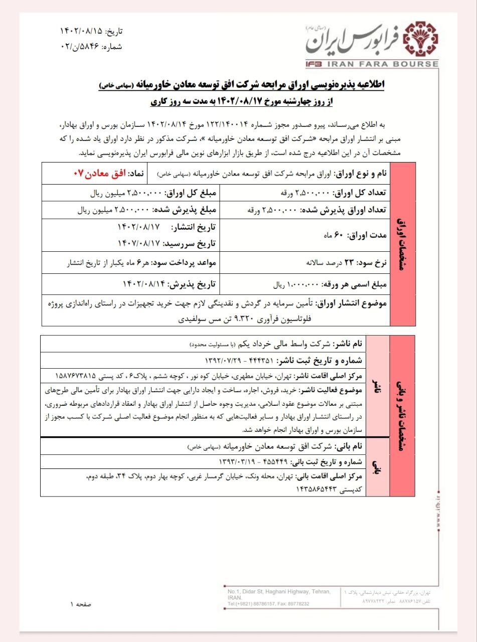 افق معادن۰۷ فردا پذیره نویسی می‌شود