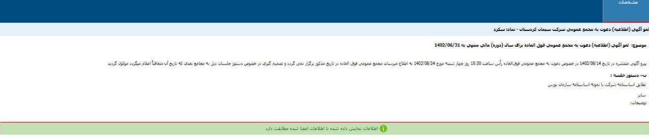 مجمع سکرد لغو شد