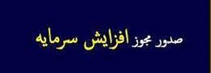 صدور مجوز افزایش سرمایه ۲۷ درصدی شرکت بورسی از محل سود انباشته