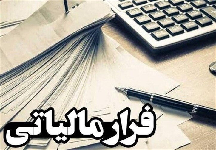 کشف فرار مالیاتی بزرگ به ارزش ۴۲۸ میلیارد تومان در آذربایجان شرقی