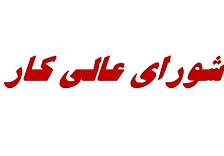فردا، جلسه شورای‌ عالی کار/ مزد کارگران افزایش می‌یابد؟
