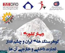 ارایه ۶ وبینار تخصصی و برگزاری یک نمایشگاه گوهرسنگ طی روز‌های ۹ و ۱۰ آبان