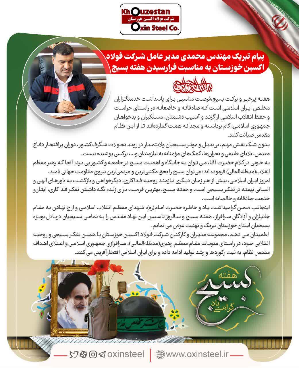 پیام تبریک مدیرعامل شرکت فولاد اکسین خوزستان به مناسبت فرارسیدن هفته بسیج