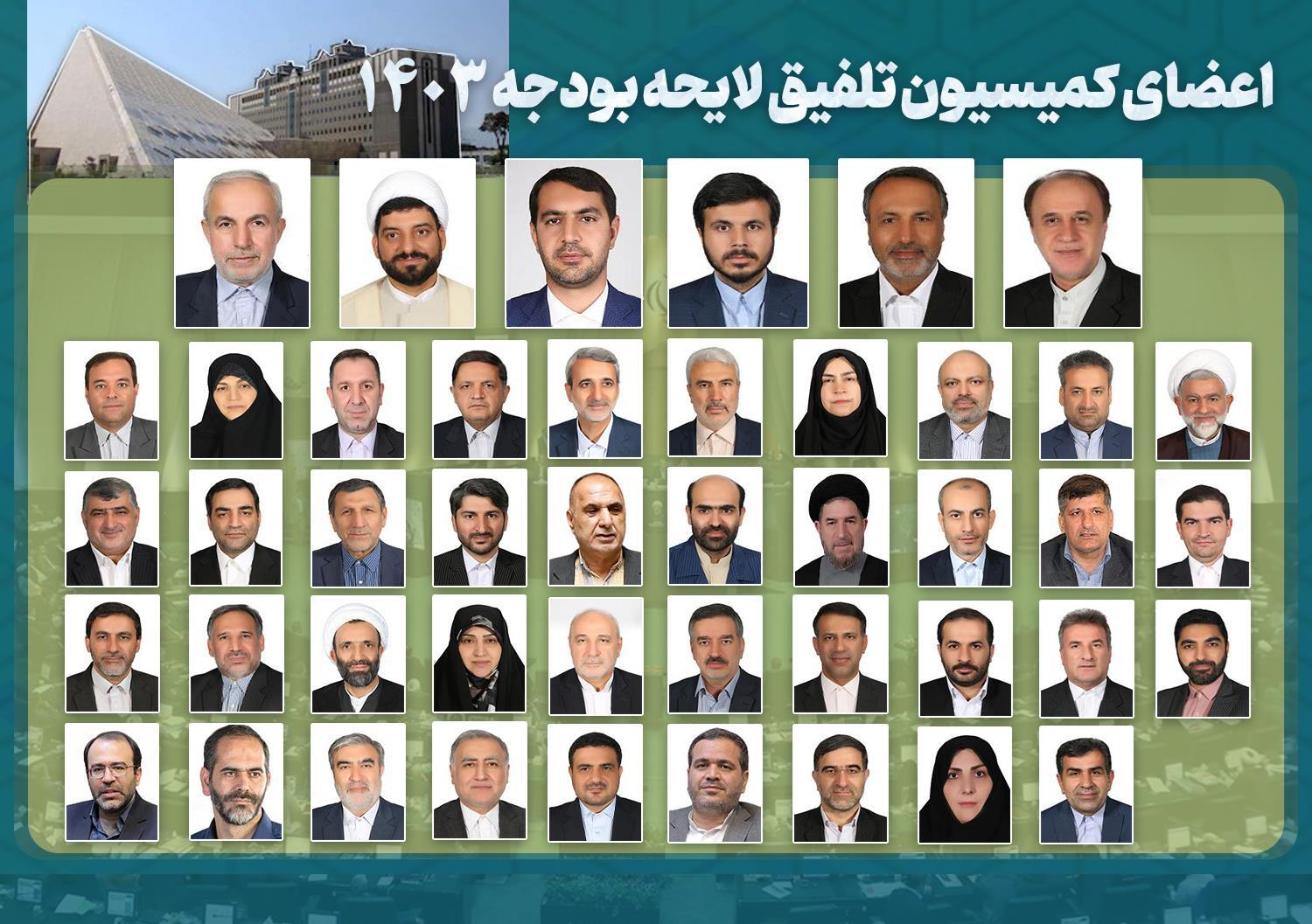 ۴۵ عضو کمیسیون تلفیق لایحه بودجه سال ۱۴۰۳ مشخص شدند+اسامی