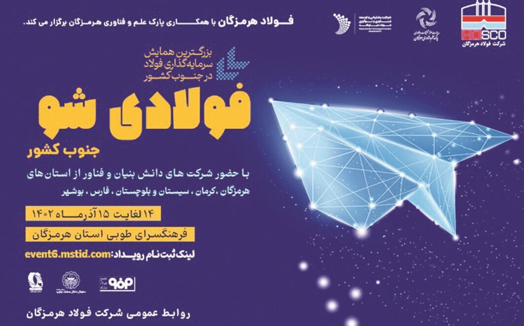 ششمین همایش سرمایه‌گذاری «فولادی‌شو»