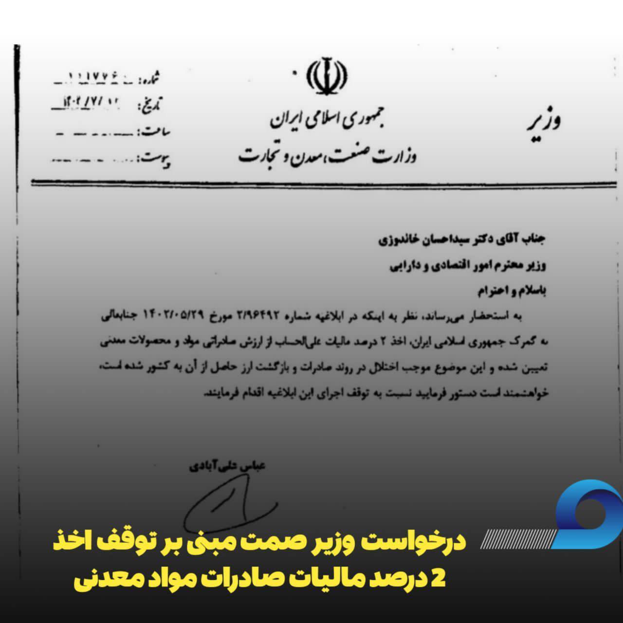 درخواست وزیر صمت برای توقف اخذ ۲ درصد مالیات صادرات مواد معدنی