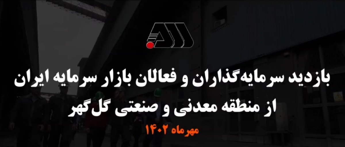 بازدید سرمایه‌گذاران و فعالان بازار سرمایه ایران از منطقه معدنی و صنعتی گل‌گهر (ویدئو)