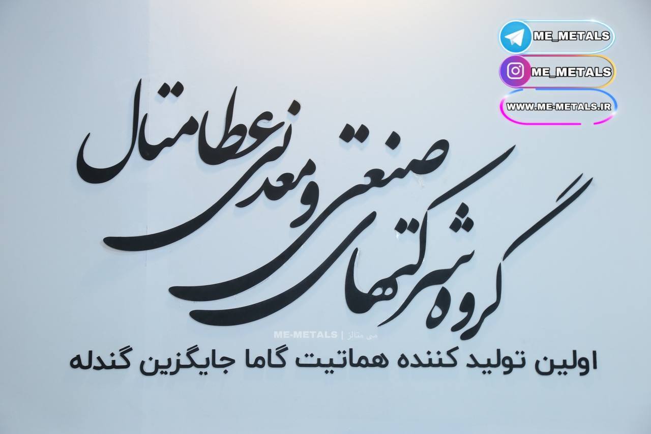 هماتیت گاما را جایگزین گندله کردهایم هماتیت گاما را جایگزین گندله کردهایم