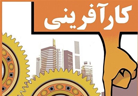 آغاز فعال سازی زیست‌بوم کارآفرینی کشور با هدف توسعه اشتغال