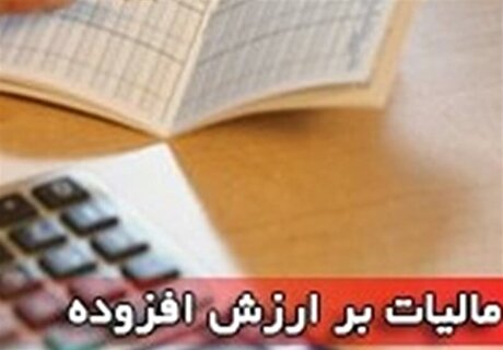 مالیات بر ارزش افزوده بعد از ۱۵ سال افزایش یافت