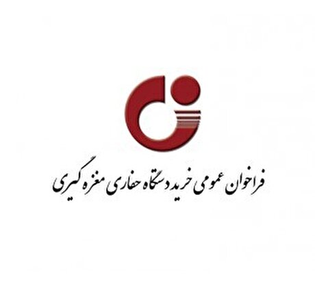 فراخوان عمومی خرید دستگاه حفاری مغزه‌گیری