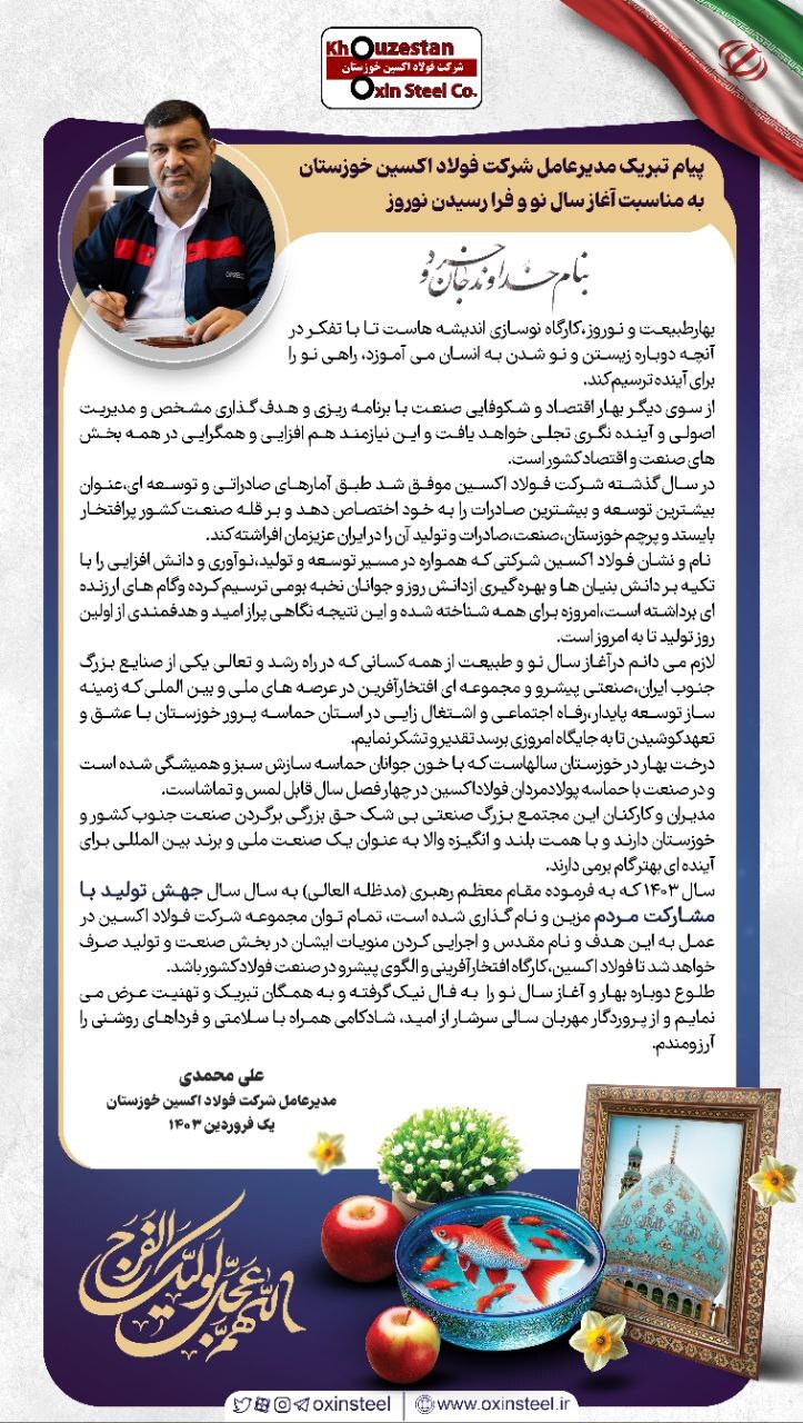 پیام تبریک مدیرعامل شرکت فولاد اکسین خوزستان به مناسبت آغاز سال نو و فرا رسیدن نوروز