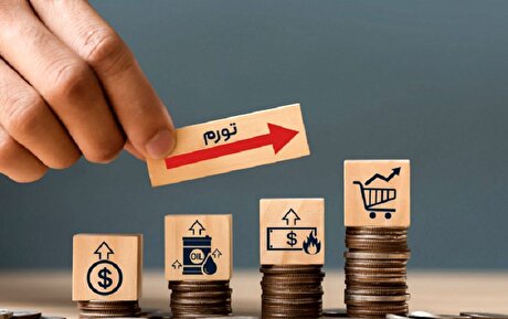 در چه شرایطی می‌توان تورم را روی ۲۰ درصد نگه داشت؟