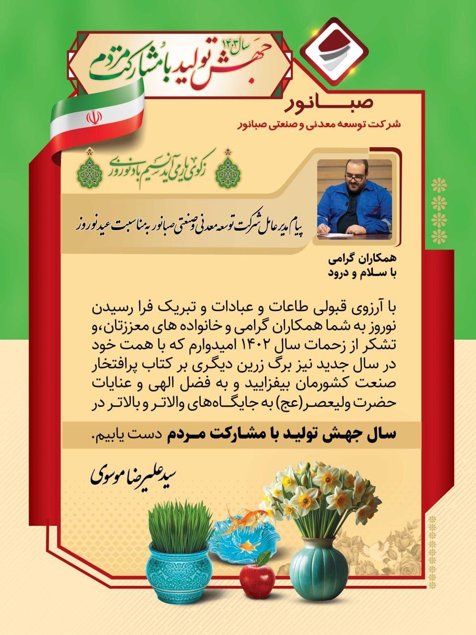 پیام مدیرعامل شرکت توسعه معدنی و صنعتی صبانور به مناسبت عید نوروز پیام مدیرعامل شرکت توسعه معدنی و صنعتی صبانور به مناسبت عید نوروز