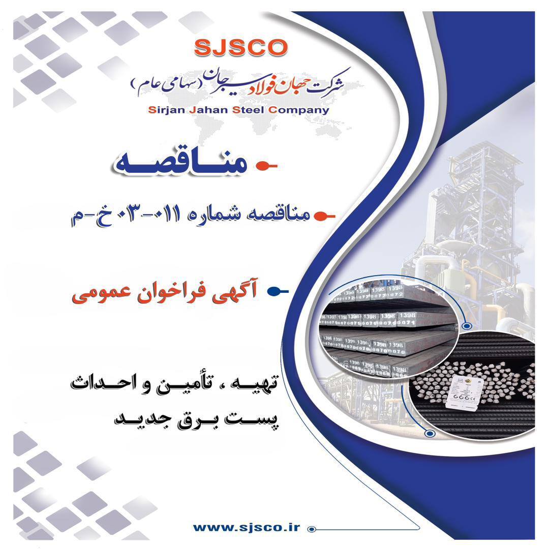 آگهی فراخوان عمومی شناسایی پیمانکار