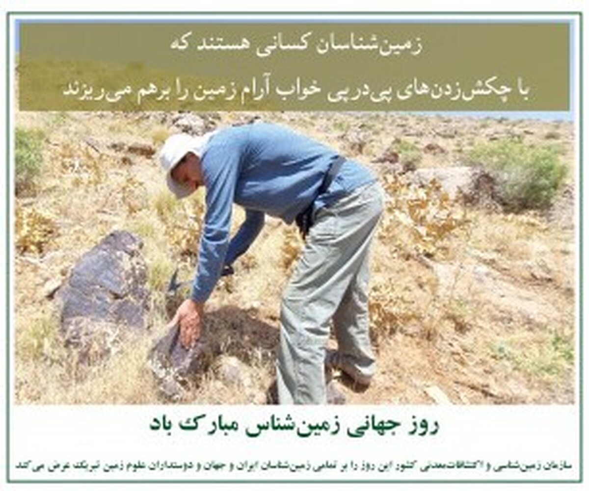روز جهانی زمین‌شناس بر تمامی زمین‌شناسان ایران و جهان و دوستداران علوم زمین مبارک باد