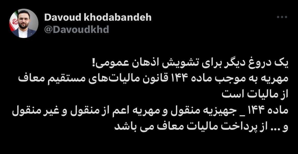 دریافت مالیات از «مهریه» تکذیب شد