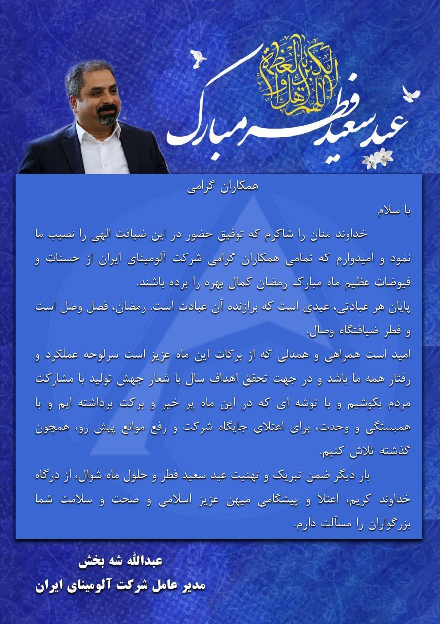 پیام مدیرعامل شرکت آلومینای ایران به مناسبت عید سعید فطر