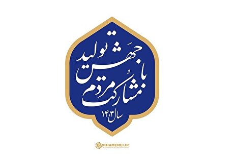 برنامه‌محوری و رقابت‌پذیری دو اصل اساسی جهش تولید است