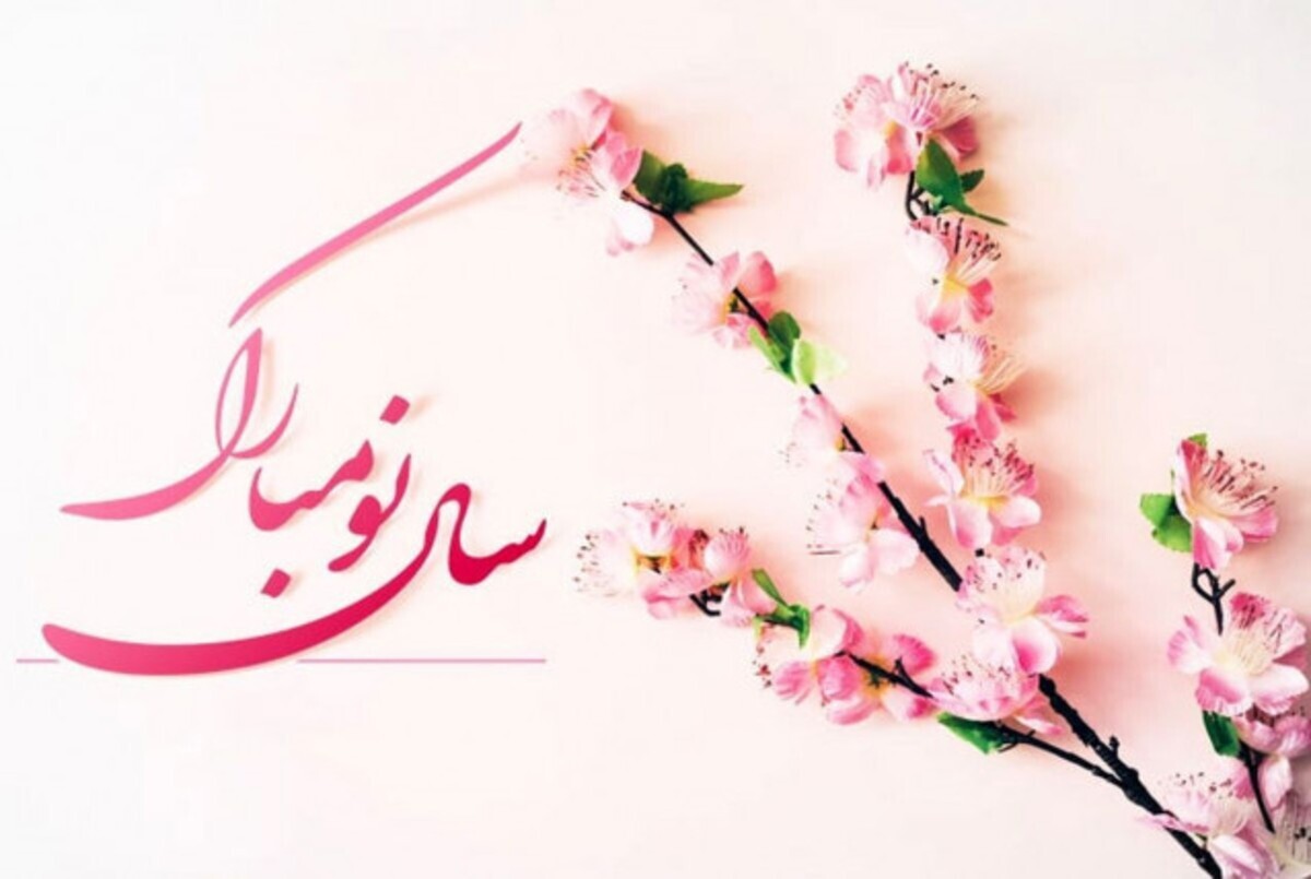 پیام تبریک مدیرعامل شرکت فولاد اقلید پارس به مناسبت فرا رسیدن سال نو
