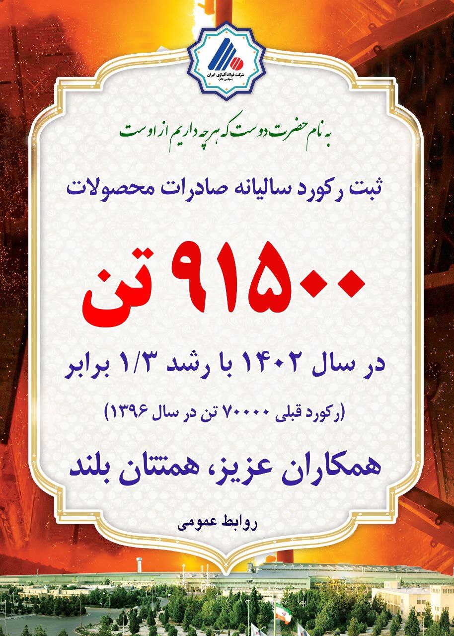 شرکت فولاد آلیاژی ایران در صادرات رکورد زد