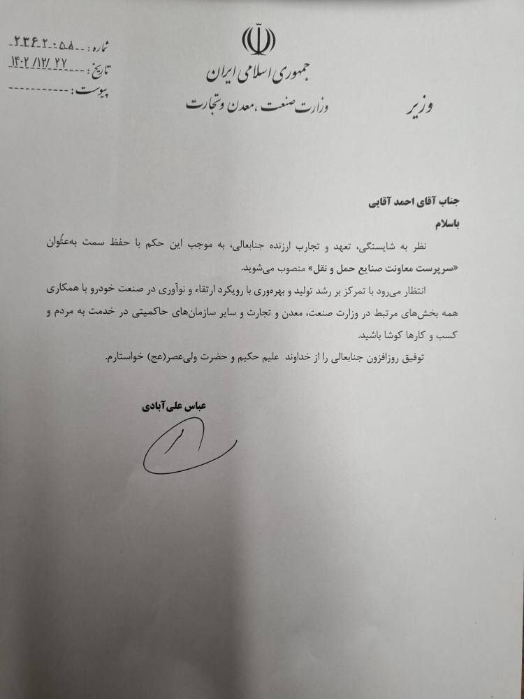 آقایی سرپرست معاونت صنایع حمل‌ونقل وزارت صمت شد