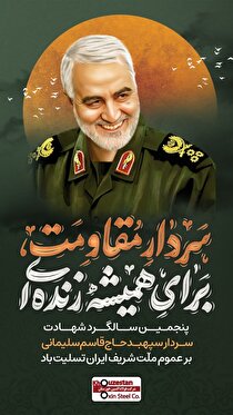 پیام تسلیت مدیرعامل فولاد اکسین خوزستان به مناسبت پنجمین سالگرد شهادت سردار سلیمانی