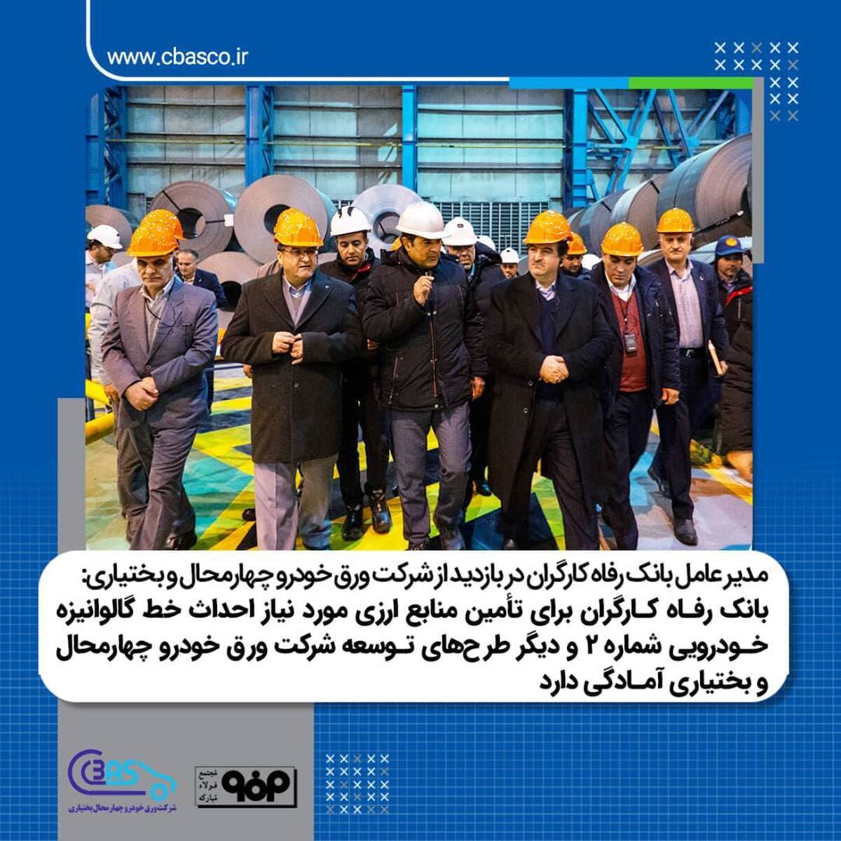 بانک رفاه کارگران برای تأمین منابع ارزی مورد نیاز احداث خط گالوانیزه خودرویی شماره ۲ و دیگر طرح‌های توسعه‌ای شرکت ورق خودرو آماده است