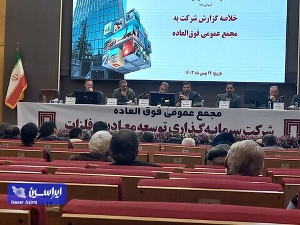 افزایش سرمایه شرکت سرمایه‌گذاری توسعه معادن و فلزات از ۳۰۰.۰۰۰ به ۴۴۵.۰۰۰ میلیارد ریال