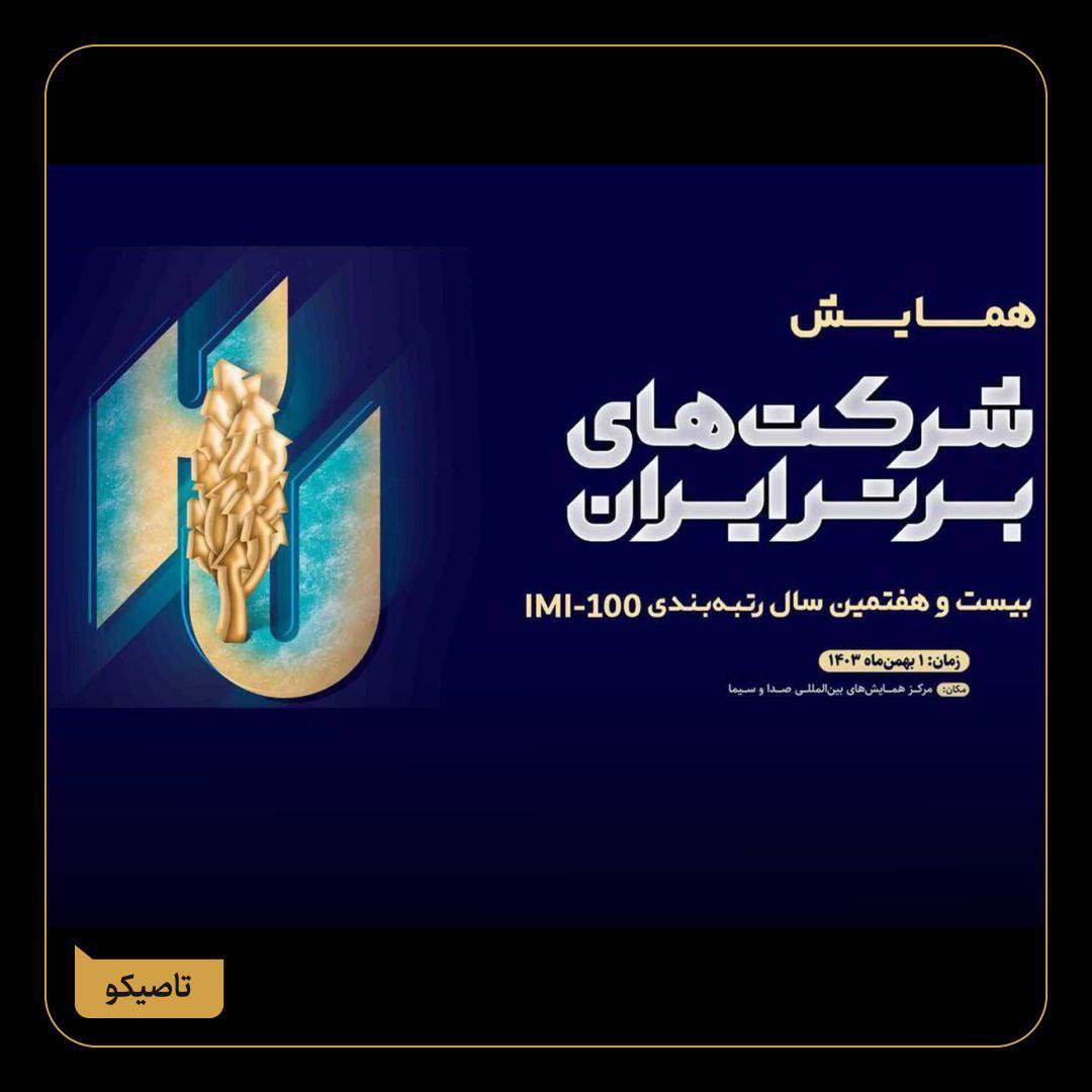 کسب رتبه ۷۴ در رتبه بندی ۵۰۰ شرکت برتر ایران IMI۱۰۰ کسب رتبه ۷۴ در رتبه بندی ۵۰۰ شرکت برتر ایران IMI۱۰۰