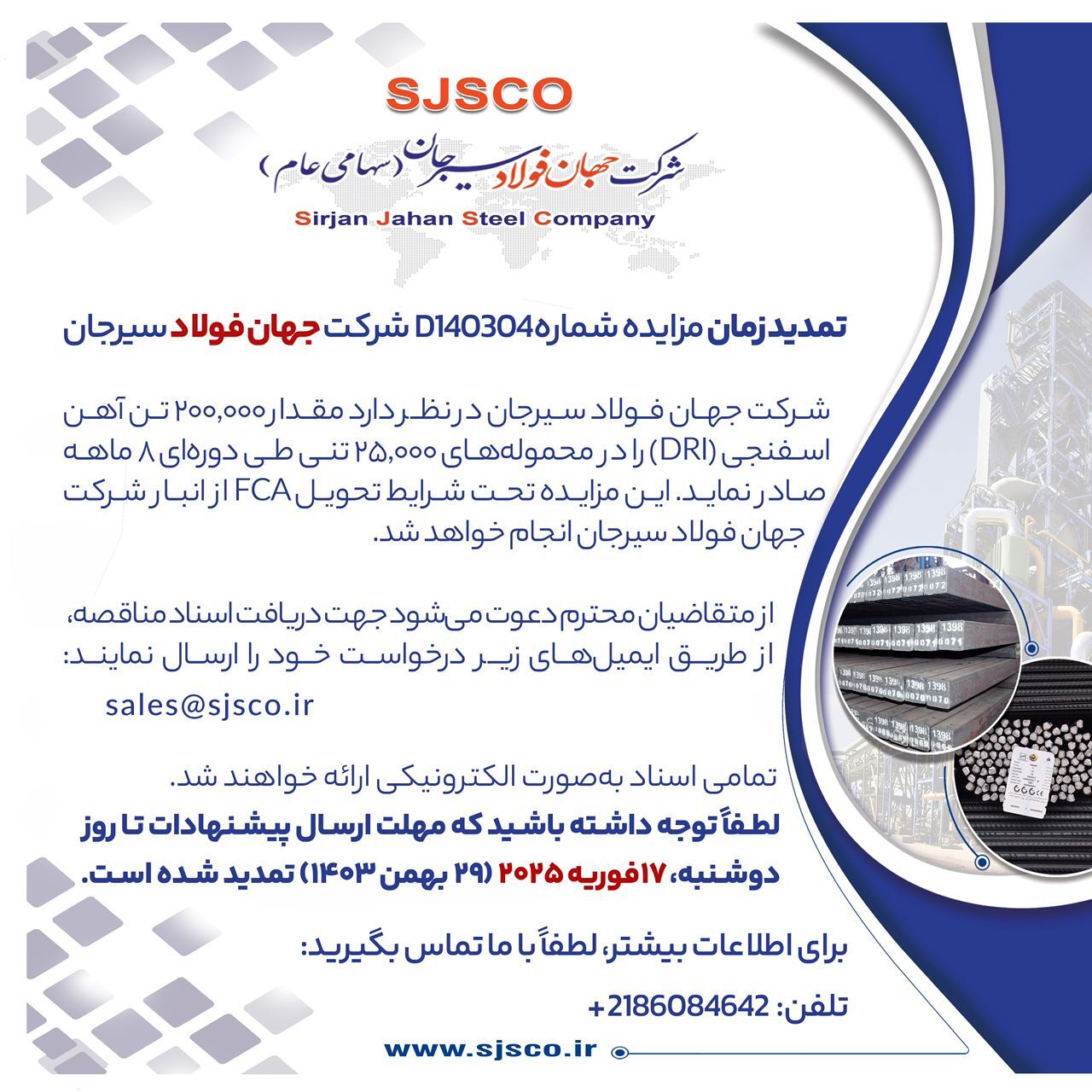 تمدید زمان مزایده شماره D۱۴۰۳۰۴ شرکت جهان فولاد سیرجان تمدید زمان مزایده شماره D۱۴۰۳۰۴ شرکت جهان فولاد سیرجان