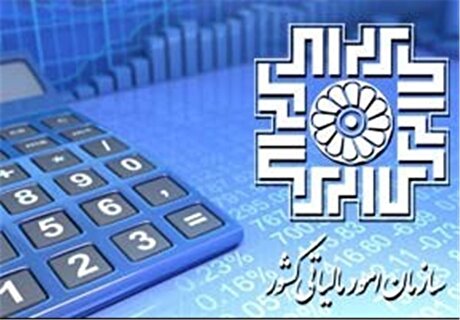 امروز، آخرین مهلت بهره‌مندی از بخشودگی جرایم مالیاتی است