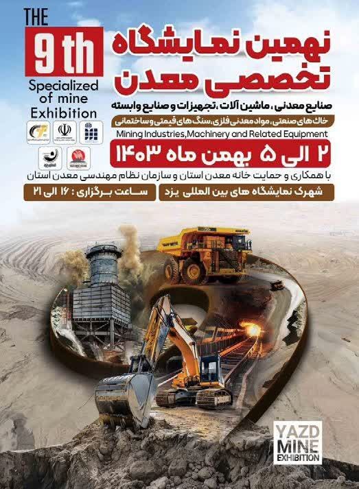 معرفی نوآوریهای معدنی فولاد مبارکه در نهمین نمایشگاه تخصصی معدن یزد معرفی نوآوریهای معدنی فولاد مبارکه در نهمین نمایشگاه تخصصی معدن یزد