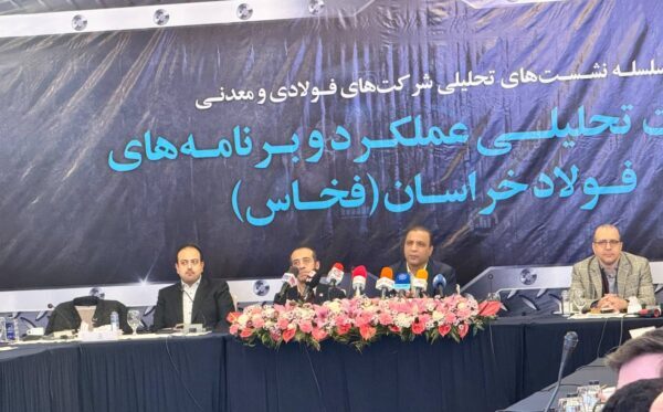 نشست تحلیلی عملکرد و برنامههای فولاد خراسان (فخاس) نشست تحلیلی عملکرد و برنامههای فولاد خراسان (فخاس)