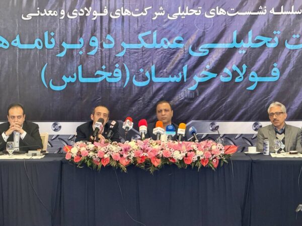 نشست تحلیلی عملکرد و برنامههای فولاد خراسان (فخاس) نشست تحلیلی عملکرد و برنامههای فولاد خراسان (فخاس)